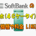 ソフトバンクのガラホ(4Gケータイ)選び！最新機種と料金、LINEは使える？