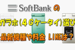 ソフトバンクのガラホ(4Gケータイ)選び！最新機種と料金、LINEは使える？