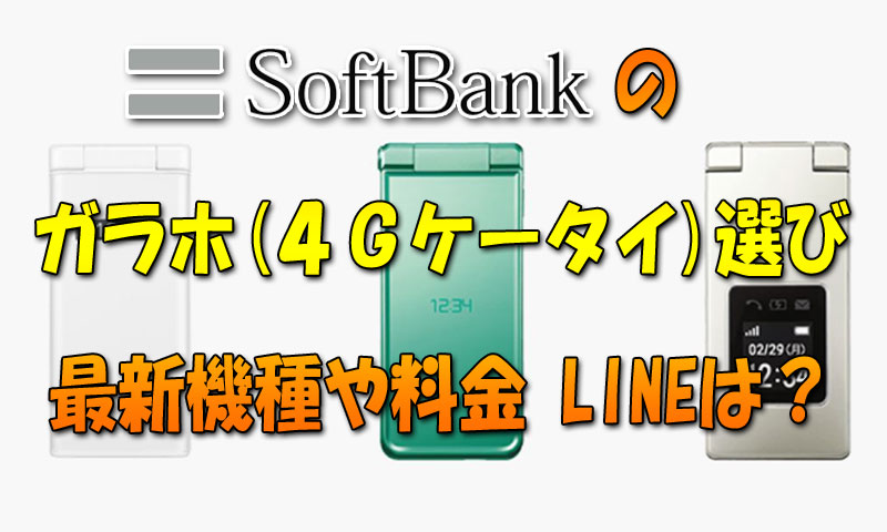 SoftBankのガラホ(4Gケータイ)選び2021！最新機種や料金・LINEは使える？