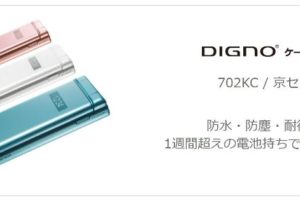 ワイモバイルのDIGNOケータイ2(702KC)