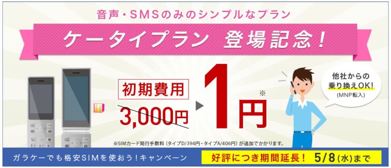 IIjmio ケータイプランの初期費用1円キャンペーンは2019年5月8日(水)まで実施