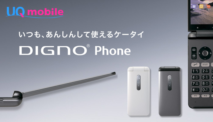 UQモバイルで実質0円のガラケー『DIGNO phone』で節約♪料金と機能