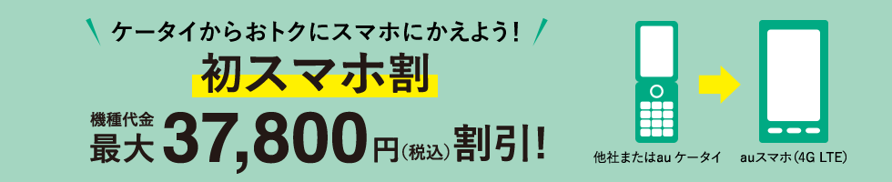 auの『初スマホ割(3G)』で料金980円！？ガラケー→初スマホデビューの料金