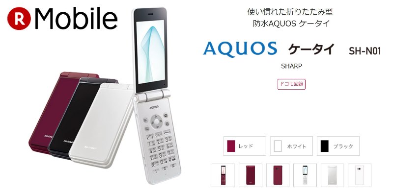 楽天モバイルで人気のAQUOSケータイSH-N01がセット購入可能