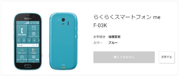 らくらくスマートフォン-me-F-03Kは現在ドコモで販売していない