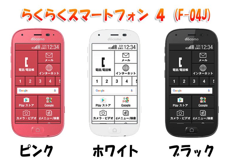 らくらくスマートフォン4(F-04J)