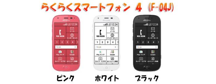 らくらくスマートフォン4F-04Kのカラーバリエーションは「ホワイト」「ピンク」「ブラック」の3色