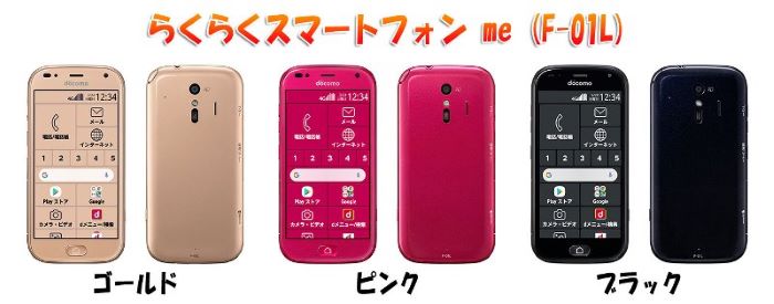 らくらくスマートフォンmeF-01Lのカラーバリエーションは「ゴールド」「ピンク」「ブラック」の3色
