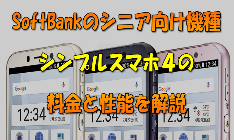 SoftBankシニア向けスマホ『シンプルスマホ4』はどう？料金と機能