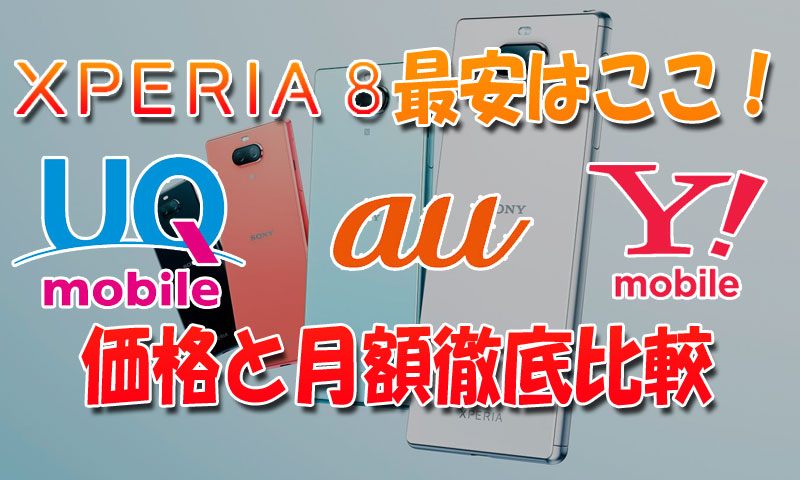 Xperia8(エクスぺリア８)最安はここ！au,UQ,Y!mobileの価格と月額徹底比較