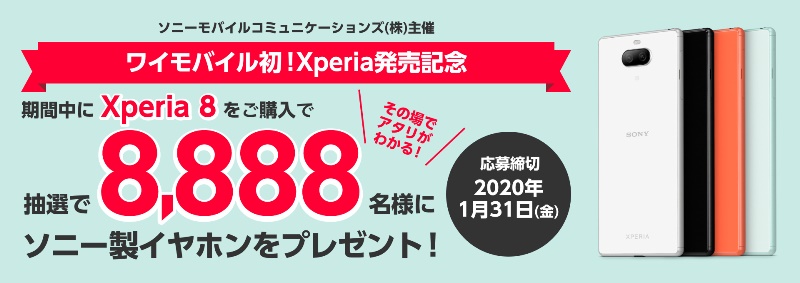 ワイモバイル初！Xperia発売記念キャンペーン_公式バナー