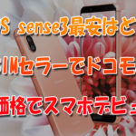 AQUOS-sense3最安はgooSIMセラー！ドコモauの半額価格でスマホデビューに◎