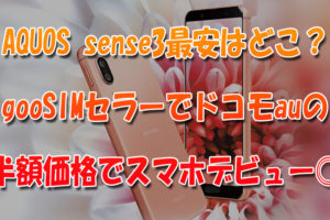 AQUOS-sense3最安はgooSIMセラー！ドコモauの半額価格でスマホデビューに◎