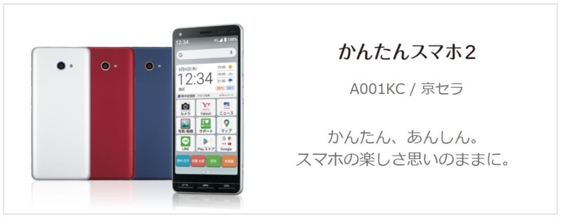 シニア必見 ワイモバイルで かんたんスマホ２ でスマホデビューはどう シニア向けケータイ ガラケー選びの教科書