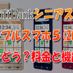 SoftBankシニア向けスマホ『シンプルスマホ５(2020)』はどう？料金と機能