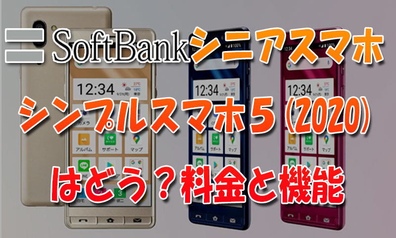SoftBankシニア向けスマホ『シンプルスマホ５(2020)』はどう？料金と機能