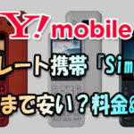 ワイモバイルのストレート携帯『Simply』どこまで安い？料金と機能LINEは使える？