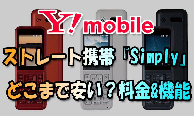 ワイモバイルのストレート携帯『Simply』どこまで安い？料金と機能LINEは使える？